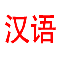 汉语 Chinese