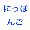 日语 Japanese